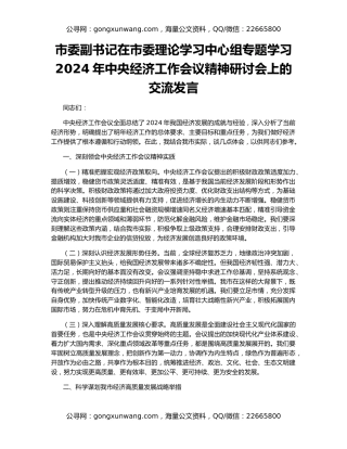 市委副书记在市委理论学习中心组专题学习2024年中央经济工作会议精神研讨会上的交流发言