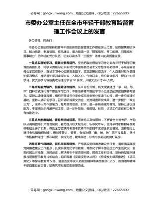 市委办公室主任在全市年轻干部教育监督管理工作会议上的发言