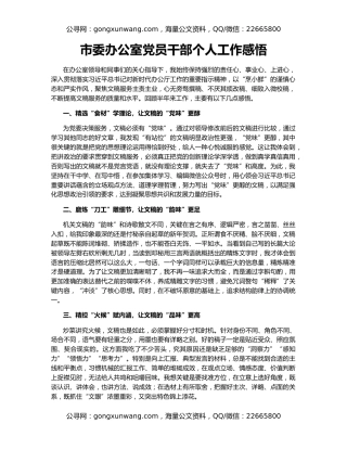 市委办公室党员干部个人工作感悟