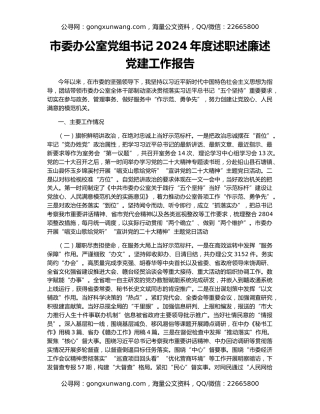 市委办公室党组书记2024年度述职述廉述党建工作报告