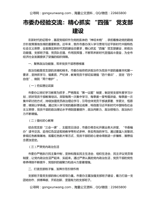 市委办经验交流：精心抓实 “四强” 党支部建设