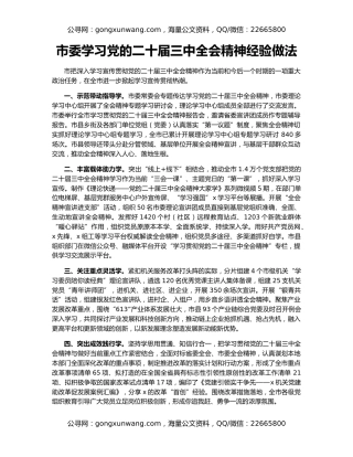 市委学习党的二十届三中全会精神经验做法