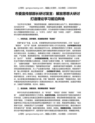 市委宣传部部长研讨发言：解放思想大研讨打造理论学习前沿阵地