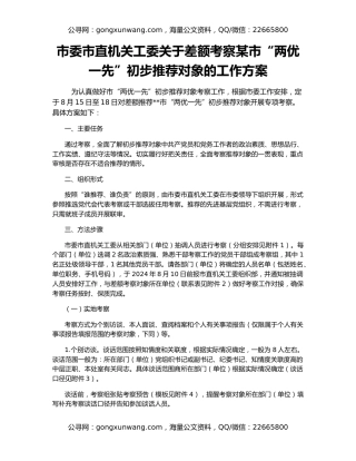 市委市直机关工委关于差额考察某市“两优一先”初步推荐对象的工作方案