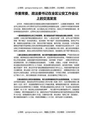 市委常委、政法委书记在全区公安工作会议上的交流发言