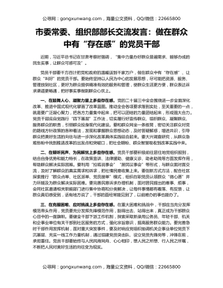 市委常委、组织部部长交流发言：做在群众中有“存在感”的党员干部