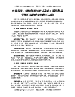 市委常委、组织部部长研讨发言：增强基层党组织政治功能和组织功能