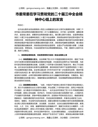 市委常委在学习贯彻党的二十届三中全会精神中心组上的发言