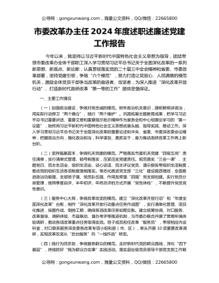 市委改革办主任2024年度述职述廉述党建工作报告