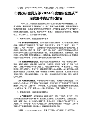 市委政研室党支部2024年度落实全面从严治党主体责任情况报告