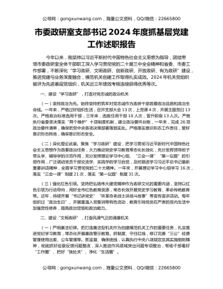 市委政研室支部书记2024年度抓基层党建工作述职报告