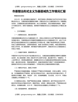 市委整治形式主义为基层减负工作情况汇报