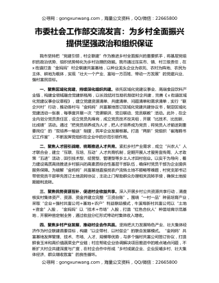 市委社会工作部交流发言：为乡村全面振兴提供坚强政治和组织保证
