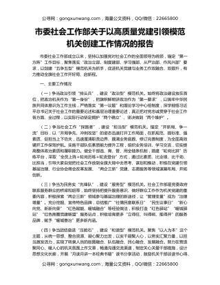 市委社会工作部关于以高质量党建引领模范机关创建工作情况的报告