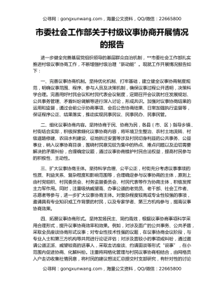 市委社会工作部关于村级议事协商开展情况的报告