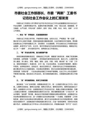 市委社会工作部部长、市委“两新”工委书记在社会工作会议上的汇报发言