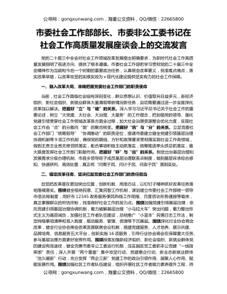 市委社会工作部部长、市委非公工委书记在社会工作高质量发展座谈会上的交流发言