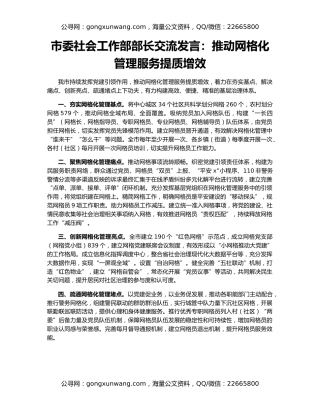 市委社会工作部部长交流发言：推动网格化管理服务提质增效