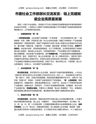 市委社会工作部部长交流发言：链上党建赋能企业高质量发展
