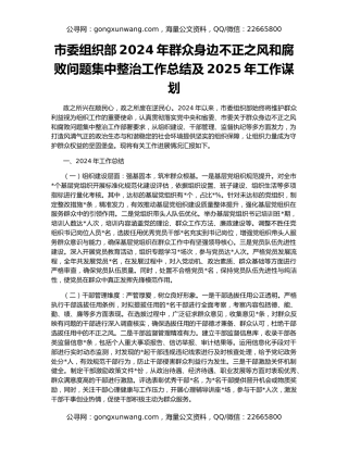 市委组织部2024年群众身边不正之风和腐败问题集中整治工作总结及2025年工作谋划