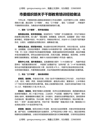 市委组织部关于干部教育培训经验做法