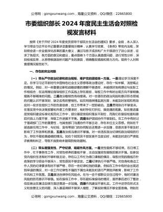 市委组织部长2024年度民主生活会对照检视发言材料