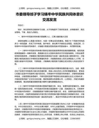 市委领导班子学习铸牢中华民族共同体意识交流发言