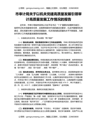 市审计局关于以机关党建高质量发展引领审计高质量发展工作情况的报告