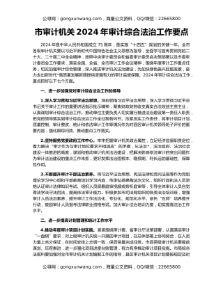 市审计机关2024年审计综合法治工作要点