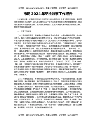 市局2024年纪检监察工作报告