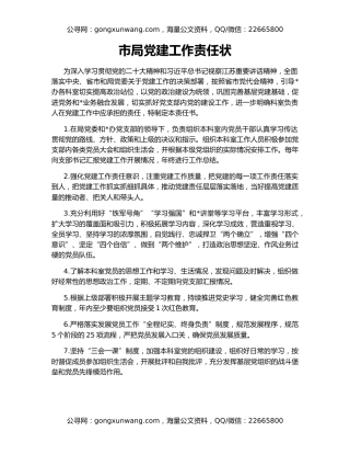 市局党建工作责任状