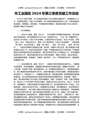 市工业园区2024年第三季度党建工作总结
