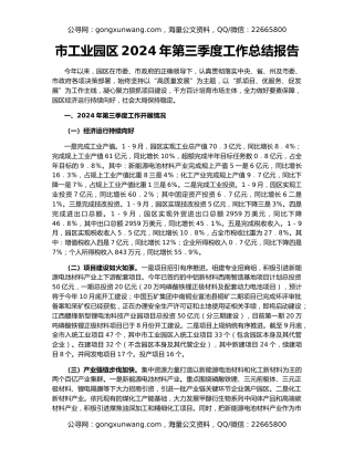 市工业园区2024年第三季度工作总结报告