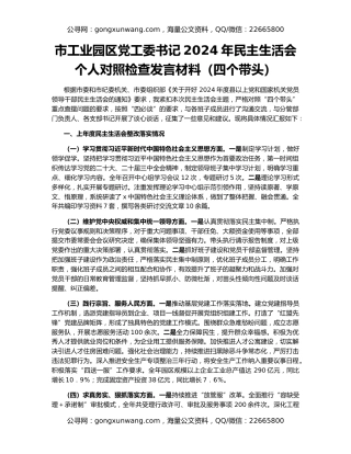 市工业园区党工委书记2024年民主生活会个人对照检查发言材料（四个带头）