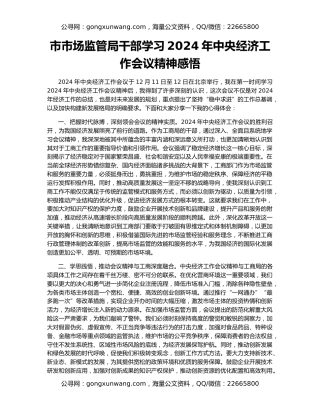 市市场监管局干部学习2024年中央经济工作会议精神感悟
