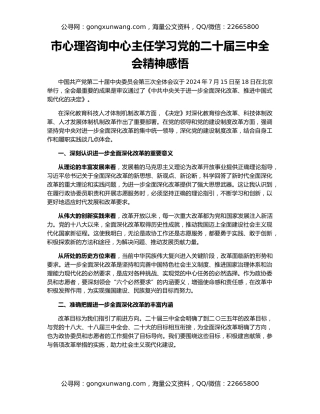 市心理咨询中心主任学习党的二十届三中全会精神感悟