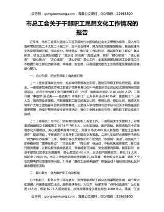 市总工会关于干部职工思想文化工作情况的报告
