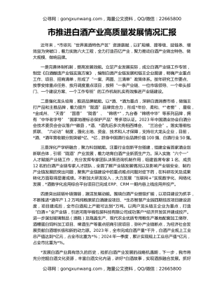 市推进白酒产业高质量发展情况汇报
