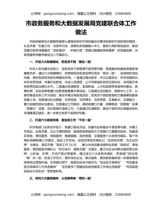 市政务服务和大数据发展局党建联合体工作做法