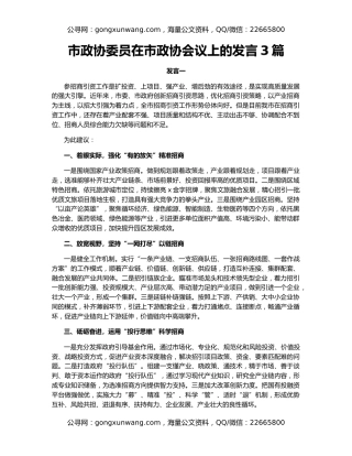市政协委员在市政协会议上的发言3篇