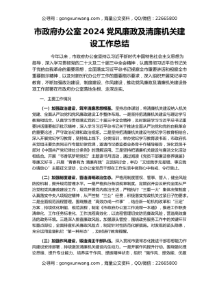 市政府办公室2024党风廉政及清廉机关建设工作总结