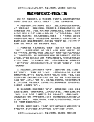 市政府研究室工作情况汇报