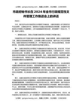 市政府秘书长在2024年全市行政规范性文件管理工作推进会上的讲话