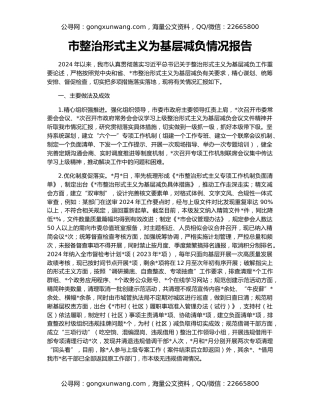 市整治形式主义为基层减负情况报告