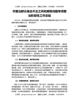市整治群众身边不正之风和腐败问题专项整治阶段性工作总结
