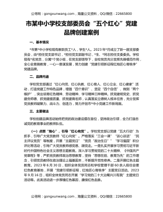 市某中小学校支部委员会“五个红心”党建品牌创建案例