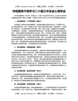 市档案局干部学习二十届三中全会心得体会