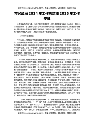 市民政局2024年工作总结和2025年工作安排