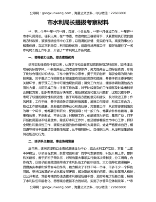 市水利局长提拔考察材料