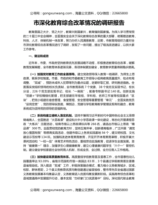市深化教育综合改革情况的调研报告